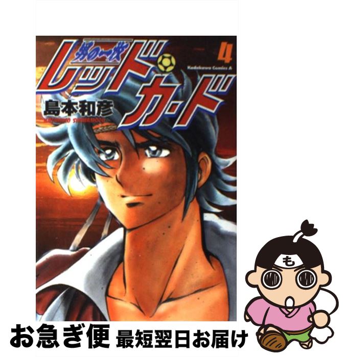 【中古】 男の一枚レッド・カード 4 / 島本 和彦 / KADOKAWA [コミック]【ネコポス発送】