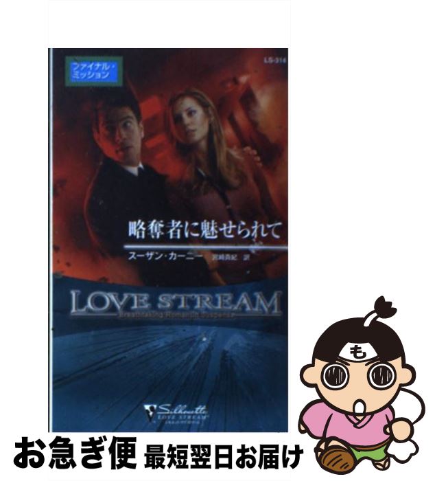 【中古】 略奪者に魅せられて ファイナル・ミッション / スーザン カーニー, Susan Kearney, 宮崎 真紀 / ハーパーコリンズ・ジャパン [新書...