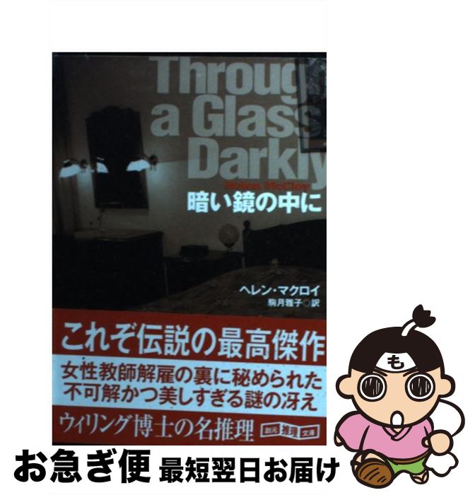【中古】 暗い鏡の中に / ヘレン・マクロイ, 駒月 雅子 / 東京創元社 [文庫]【ネコポス発送】
