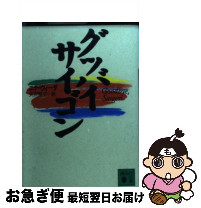 【中古】 グッバイ・サイゴン / ニナ ヴィーダ / 講談社 [文庫]【ネコポス発送】
