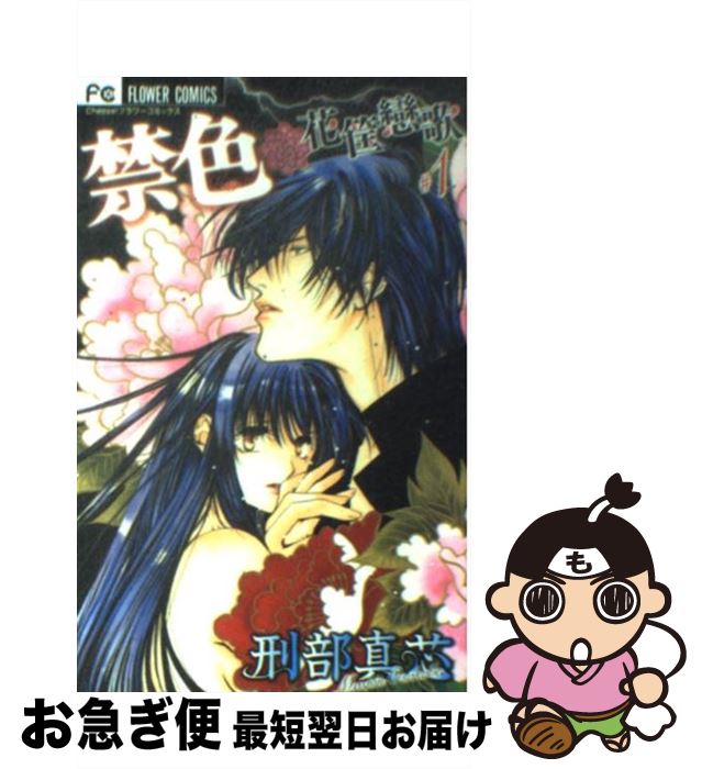 【中古】 禁色（1） / 刑部 真芯 / 小学館 [コミック]【ネコポス発送】