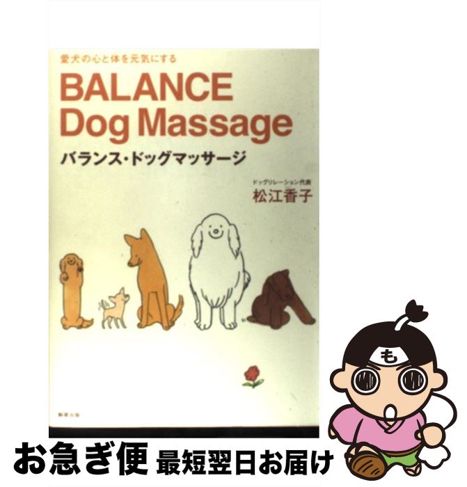 【中古】 バランス・ドッグマッサージ 愛犬の心と体を元気にする / 松江 香子 / 駒草出版 [単行本]【ネコポス発送】