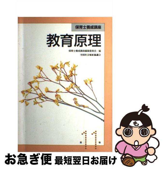 【中古】 教育原理 改訂2版 / 全国社会福祉協議会 / 全国社会福祉協議会 [ペーパーバック]【ネコポス発送】