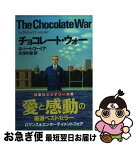 【中古】 チョコレート・ウォー / 北沢 和彦, ロバート コーミア, Robert Cormier / 扶桑社 [文庫]【ネコポス発送】