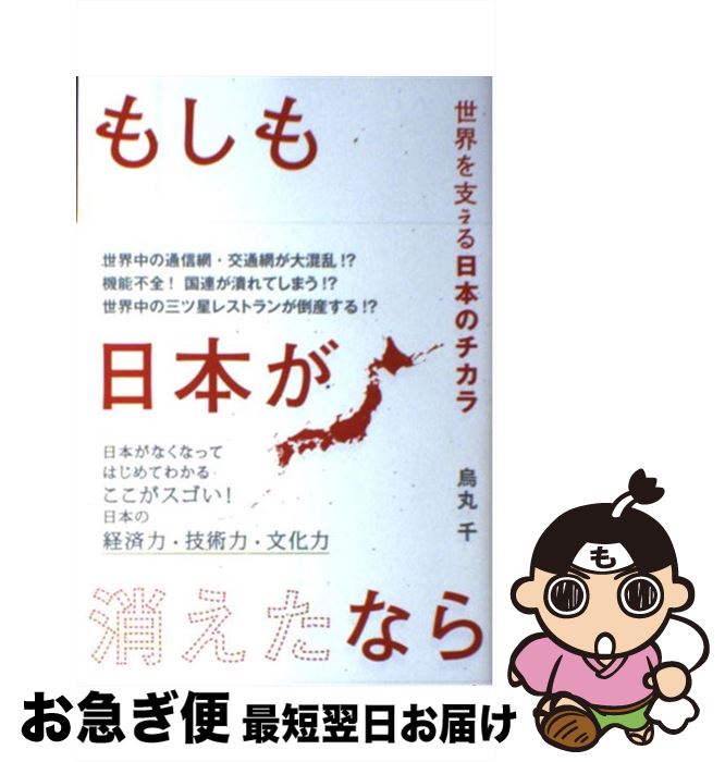 【中古】 もしも日本が消えたなら 世界を支える日本のチカラ / 烏丸 千 / 泰文堂 [単行本]【ネコポス発送】