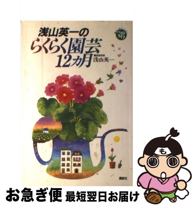 著者：浅山 英一出版社：講談社サイズ：単行本ISBN-10：4061953761ISBN-13：9784061953765■通常24時間以内に出荷可能です。■ネコポスで送料は1～3点で298円、4点で328円。5点以上で600円からとなりま...