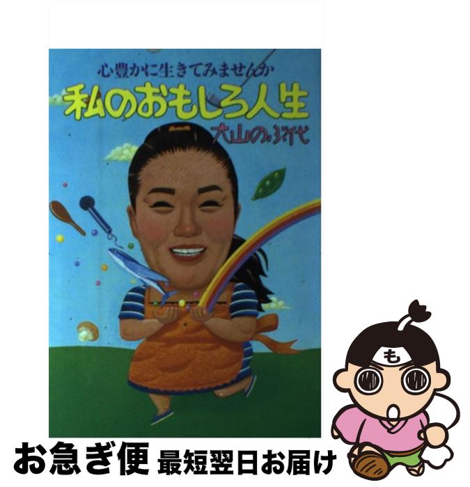 【中古】 私のおもしろ人生 心豊かに生きてみませんか / 大山 のぶ代 / 廣済堂出版 [単行本]【ネコポス発送】のサムネイル