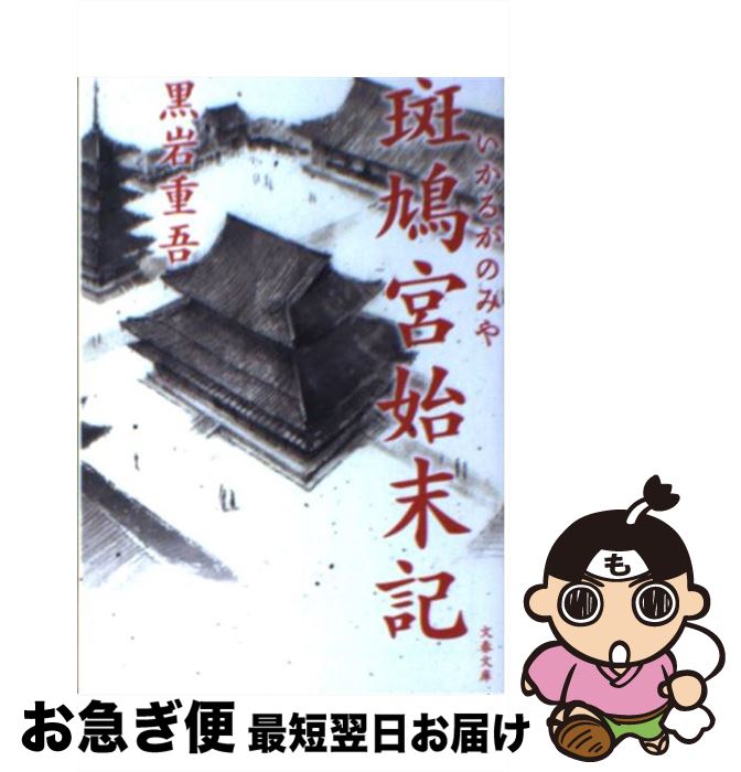 【中古】 斑鳩宮始末記 / 黒岩 重吾 / 文藝春秋 [文庫]【ネコポス発送】