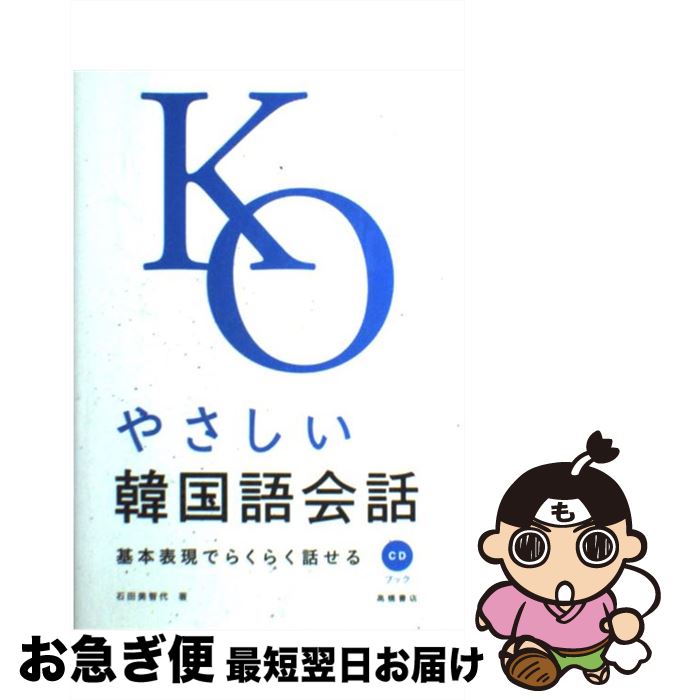 【中古】 やさしい韓国語会話 基本表現でらくらく話せる / 石田 美智代 / 高橋書店 [単行本（ソフトカバー）]【ネコポス発送】