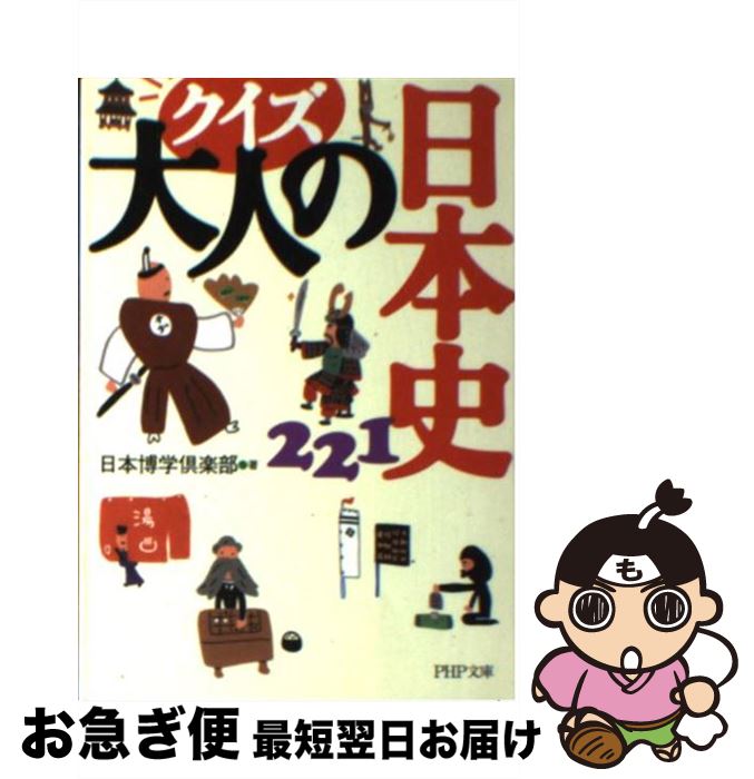 【中古】 クイズ大人の日本史221 / 日本博学倶楽部 / PHP研究所 [文庫]【ネコポス発送】