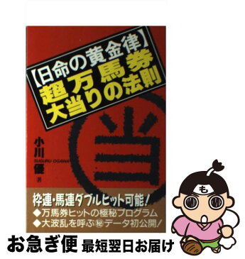 【中古】 超万馬券大当りの法則 日命の黄金律 / 小川 優 / コスモトゥーワン [単行本]【ネコポス発送】