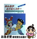 【中古】 みんながふりむくスキー パラレルをめざす人も、初めてスキーをする人も / 国分 文夫 / 柏書房 [単行本]【ネコポス発送】