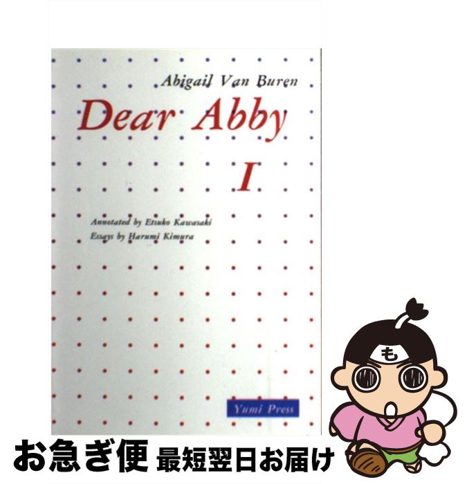 【中古】 アビーおばさんの人生案内 / 川崎悦子 / 鷹書房弓プレス [単行本]【ネコポス発送】