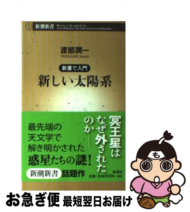 【中古】 新しい太陽系 新書で入門 / 渡部 潤一 / 新潮社 [新書]【ネコポス発送】