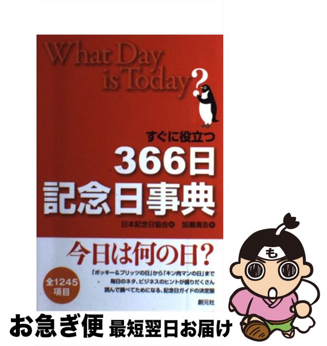 【中古】 すぐに役立つ366日記念日事典 / 加瀬 清志, 日本記念日協会 / 創元社 [単行本]【ネコポス発送】