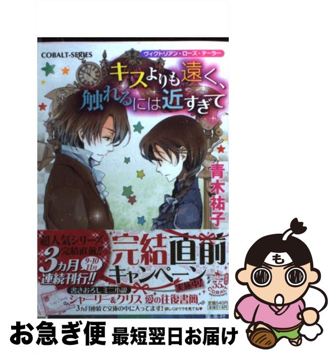 【中古】 キスよりも遠く、触れるには近すぎて ヴィクトリアン・ローズ・テーラー / 青木 祐子, あき / 集英社 [文庫]【ネコポス発送】