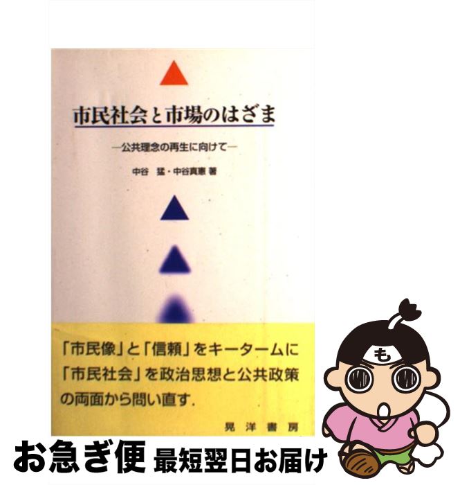 【中古】 市民社会と市場のはざま 公共理念の再生に向けて / 中谷 猛, 中谷 真憲 / 晃洋書房 [単行本]【ネコポス発送】