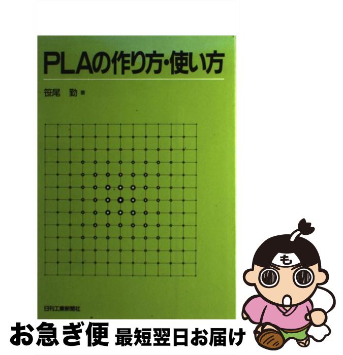 【中古】 PLAの作り方・使い方 / 笹尾 勤 / 日刊工業新聞社 [単行本]【ネコポス発送】