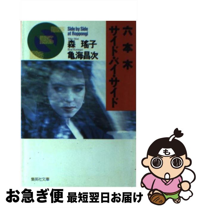 【中古】 六本木サイド・バイ・サイド / 亀海 昌次, 森 瑤子 / 集英社 [文庫]【ネコポス発送】