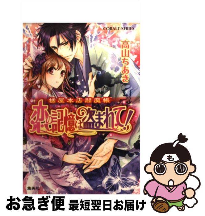 【中古】 恋の記憶は盗まれて！ 橘屋本店閻魔帳 / 高山 ちあき, くまの 柚子 / 集英社 [文庫]【ネコポス発送】