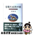 【中古】 盲導犬・40年の旅 チャンピイ、ローザ、セリッサ / 河相 洌 / 偕成社 [単行本]【ネコポス発送】