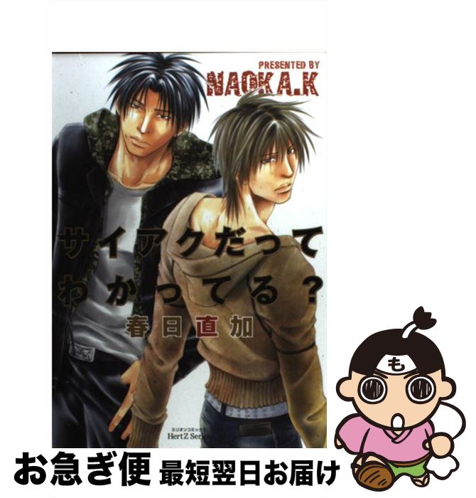 【中古】 サイアクだってわかってる？ / 春日 直加 / 大洋図書 [コミック]【ネコポス発送】