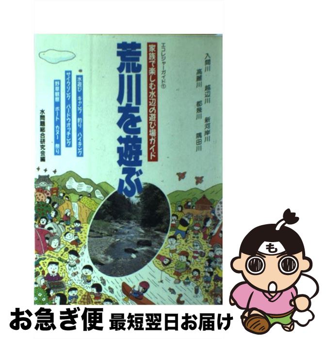 【中古】 荒川を遊ぶ 家族で楽しむ水辺の遊び場ガイド / 水問題総合研究会 / 幹書房 [単行本]【ネコポス発送】(3)