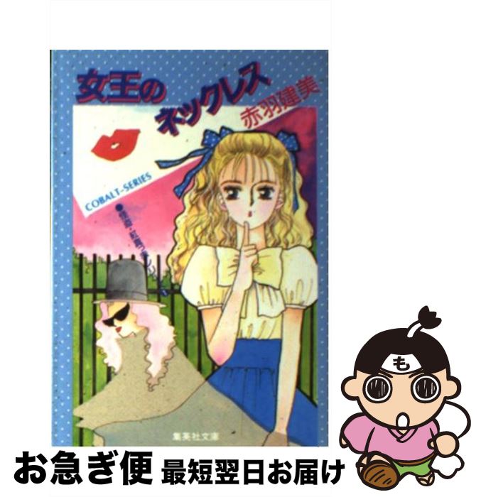 【中古】 女王のネックレス 怪盗紅真っ赤シリーズ1 / 赤羽 建美, 柳田 直美 / 集英社 [文庫]【ネコポス..