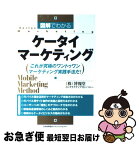 【中古】 図解でわかるケータイマーケティング これが究極のワントゥワンマーケティング実践手法だ！ / 博報堂インタラクティブカンパニー / 日本能率協会マネ [単行本]【ネコポス発送】