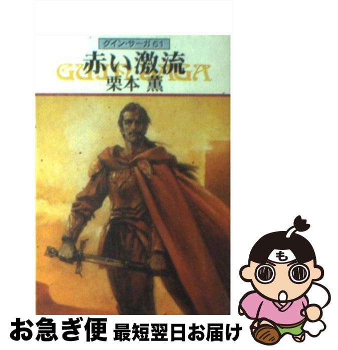 【中古】 赤い激流 グイン・サーガ61 / 栗本 薫 / 早川書房 [文庫]【ネコポス発送】
