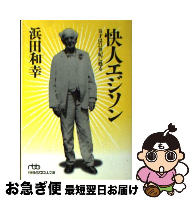 【中古】 快人エジソン 奇才は21世紀に甦る / 浜田 和幸 / 日経BPマーケティング(日本経済新聞出版 [文庫]【ネコポス発送】