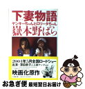 【中古】 下妻物語 ヤンキーちゃんとロリータちゃん / 嶽本 野ばら / 小学館 文庫 【ネコポス発送】