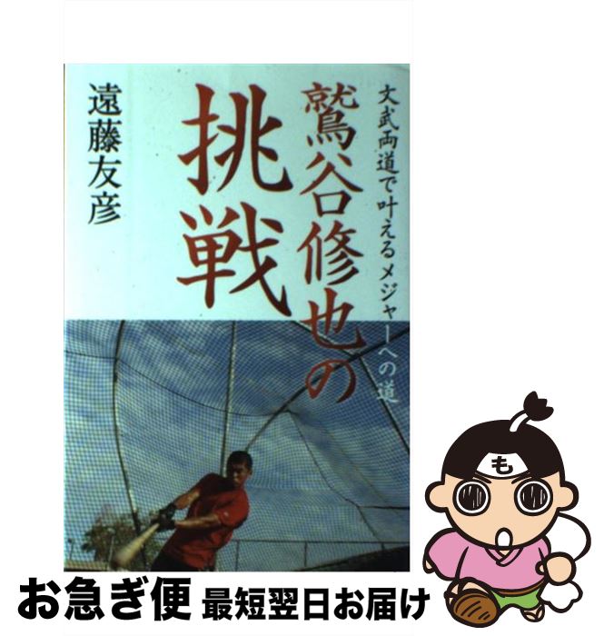 【中古】 鷲谷修也の挑戦 文武両道で叶えるメジャーへの道 / 遠藤友彦 / エイチエス [単行本]【ネコポス発送】