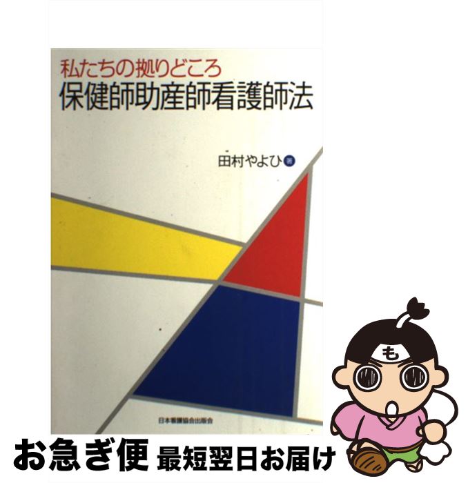 【中古】 保健師助産師看護師法 私たちの拠りどころ / 田村 やよひ / 日本看護協会出版会 [単行本]【ネコポス発送】