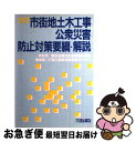 【中古】 市街地土木工事公衆災害防止対策要綱・解読 / 国土開発技術研究センター / 大成出版社 [単行本]【ネコポス発送】