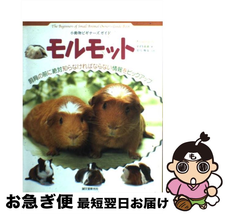 【中古】 モルモット 小動物ビギナーズガイド / すずき 莉萌 / 誠文堂新光社 [単行本]【ネコポス発送】