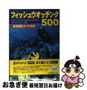 【中古】 フィッシュウオッチング500 Guide to coral marine cre / 月刊『マリンダイビング』編集部 / 水中造形 [単行本(ソフトカ...