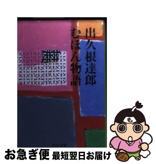 【中古】 むほん物語 / 出久根 達郎 / 中央公論新社 [文庫]【ネコポス発送】