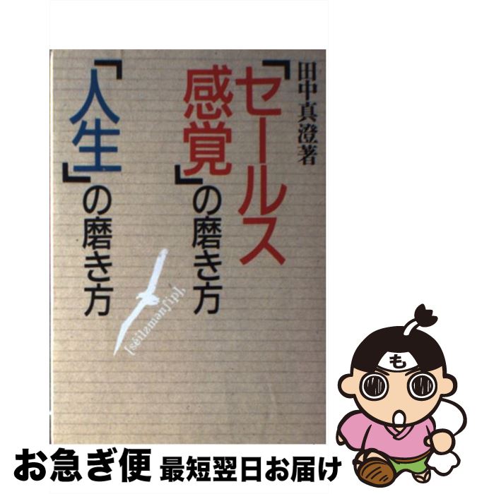 【中古】 「セールス感覚」の磨き方「人生」の磨き方 / 田中 真澄 / 産業能率大学出版部 [単行本]【ネ..