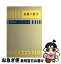 【中古】 基礎の数学 / 矢野 健太郎, 石原 繁 / 裳華房 [ペーパーバック]【ネコポス発送】