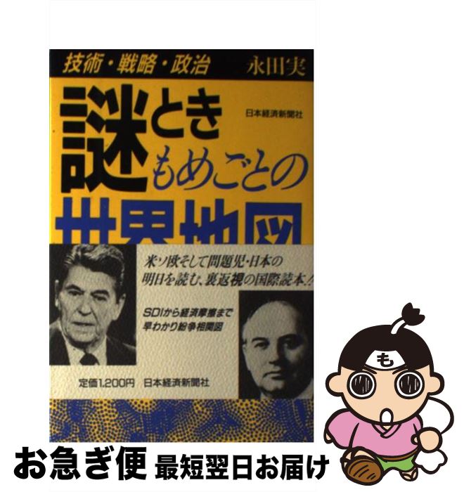 【中古】 謎ときもめごとの世界地図 技術・戦略・政治 / 永田 実 / 日経BPマーケティング(日本経済新聞出版 [単行本]【ネコポス発送】