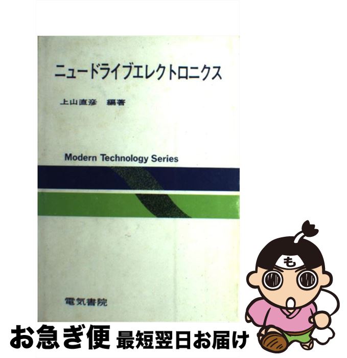 【中古】 ニュードライブエレクトロニクス 改訂版 / 上山 直彦 / 電気書院 [ペーパーバック]【ネコポス発送】