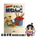 【中古】 カンタン!おもしろ紙ね