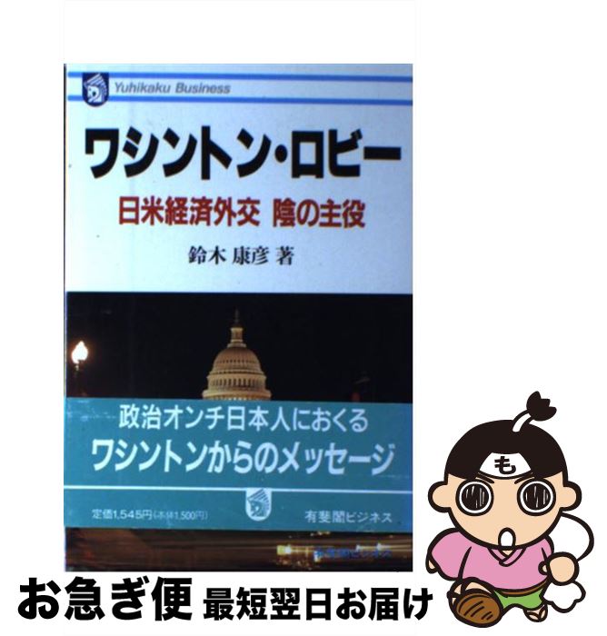 【中古】 ワシントン・ロビー 日米経済外交陰の主役 / 鈴木 康彦 / 有斐閣 [単行本]【ネコポス発送】