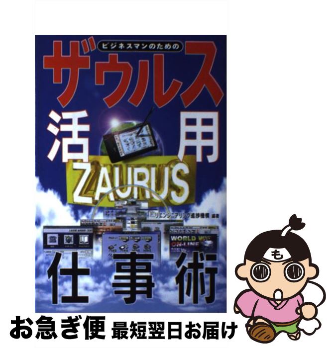 【中古】 ザウルス活用仕事術 ビジ