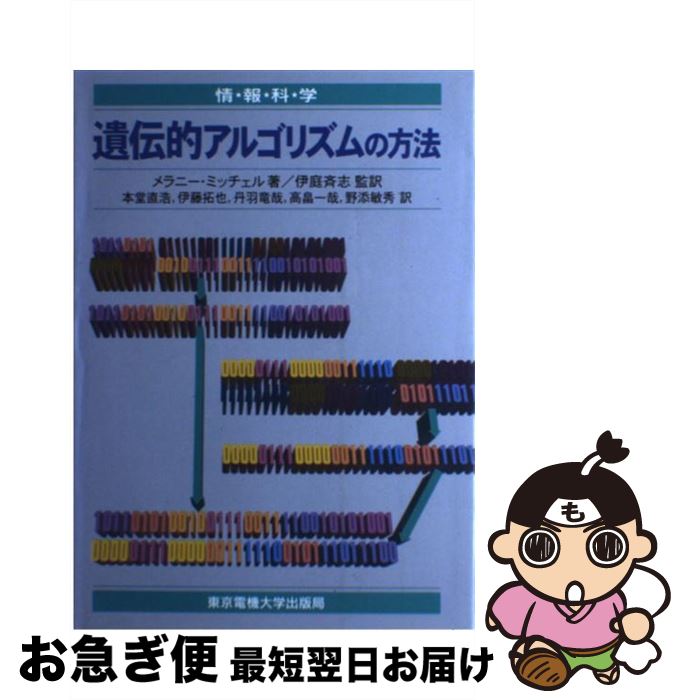 【中古】 遺伝的アルゴリズムの方法 / メラニー ミッチェル, 本堂 直浩 / 東京電機大学出版局 [単行本]【ネコポス発送】