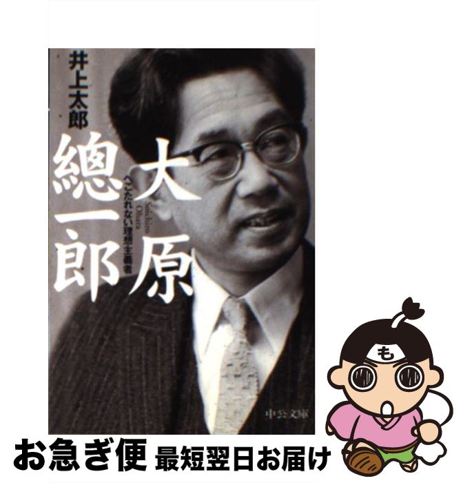 【中古】 大原総一郎 へこたれない理想主義者 / 井上 太郎 / 中央公論新社 [文庫]【ネコポス発送】