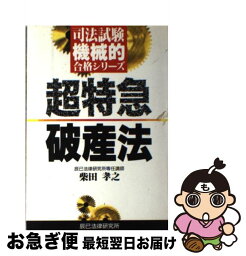 【中古】 超特急破産法 / 辰已法律研究所 / 辰已法律研究所 [ペーパーバック]【ネコポス発送】