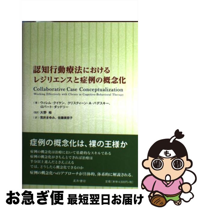 【中古】 認知行動療法におけるレジリエンスと症例の概念化 / ウィレム・クイケン, クリスティーン・A..