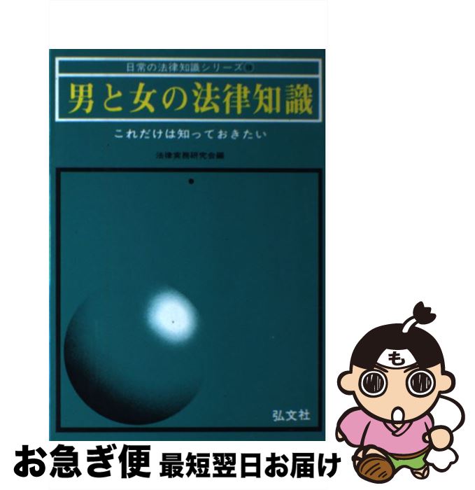 【中古】 男と女の法律知識 これだけは知っておきたい 〔改訂第2版〕 / 法律実務研究会 / 弘文社 [単行本]【ネコポス発送】